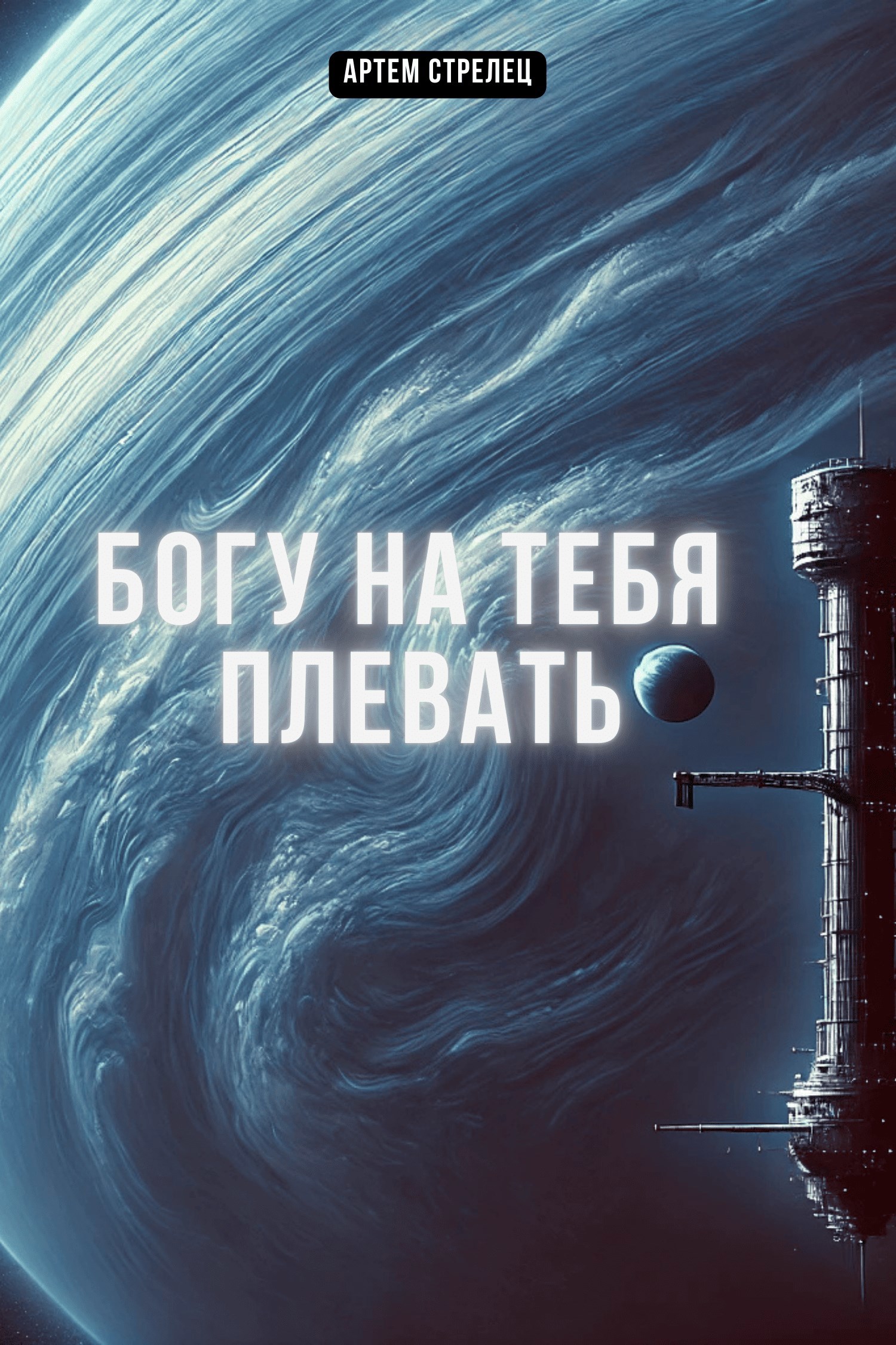Богу на тебя плевать