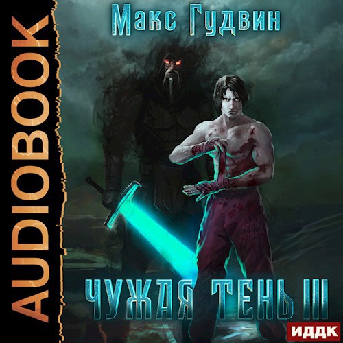 Чужая тень - III (аудио)