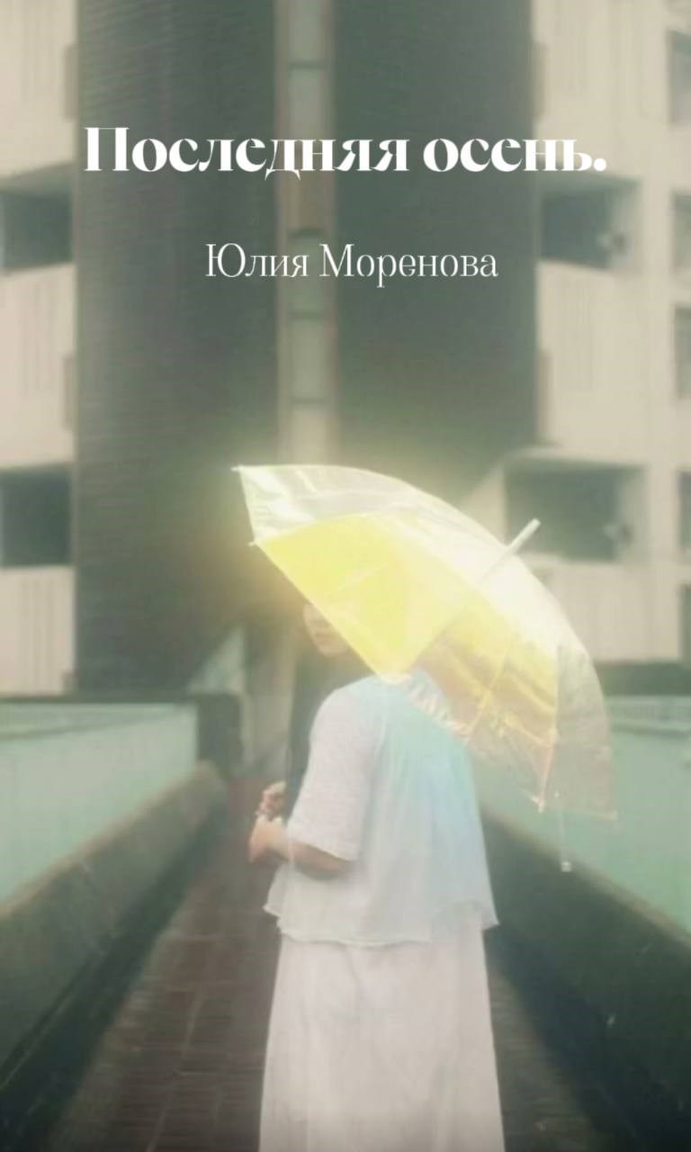 Последняя осень.