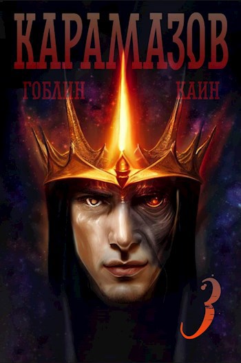 Карамазов. Книга 3