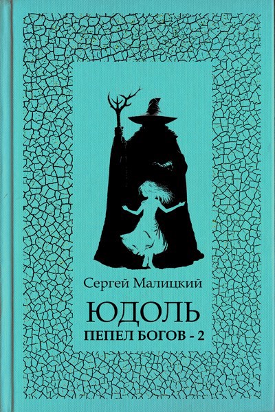 Юдоль