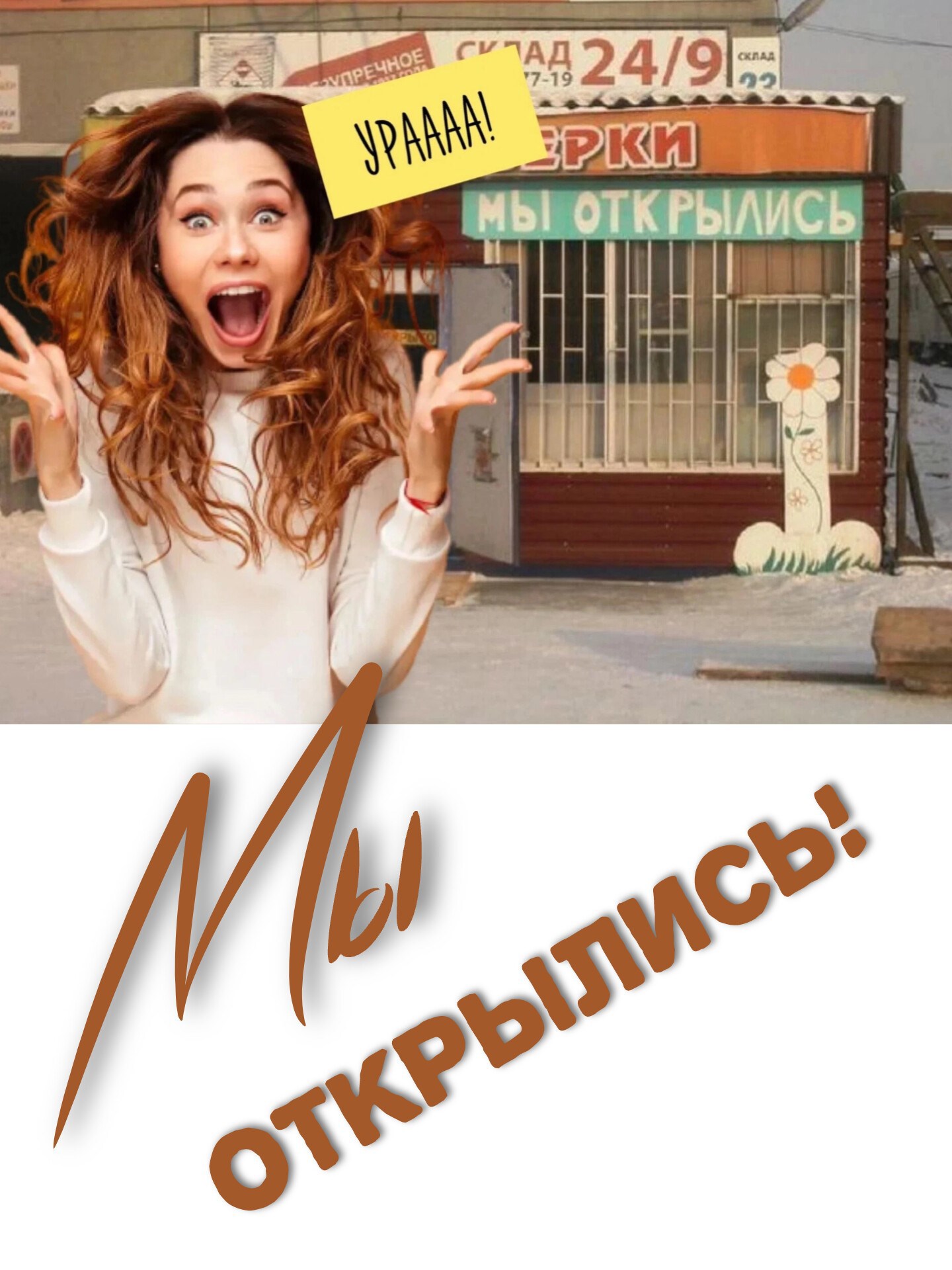 Мы открылись