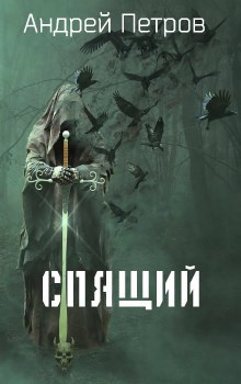 Спящий
