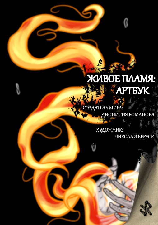 Живое пламя: артбук