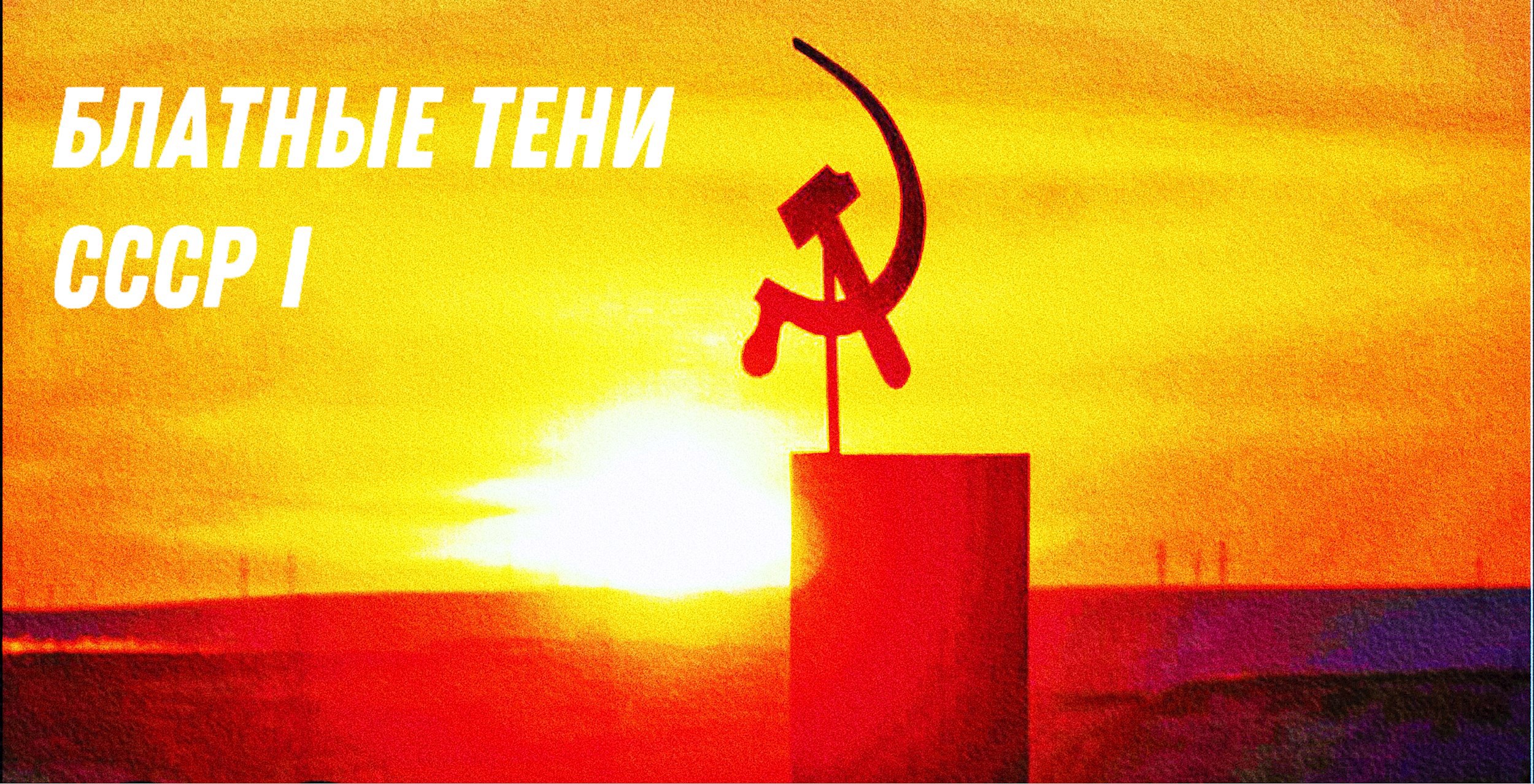 Блатные тени ссср часть 1