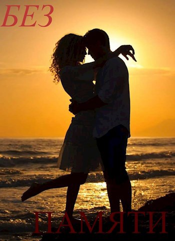 Без Памяти