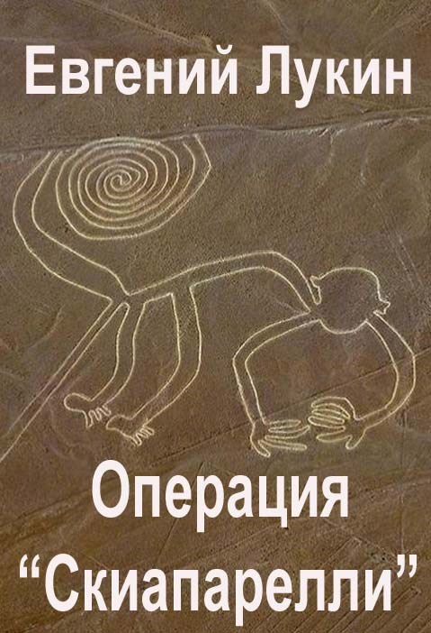 Операция &quot;Скиапарелли&quot;