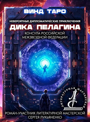 Невероятные дипломатические приключения Дика Пелагина, консула Российской Межзвёздной Федерации