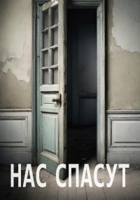 Нас спасут