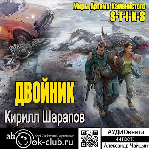 S-T-I-K-S Двойник (аудио)
