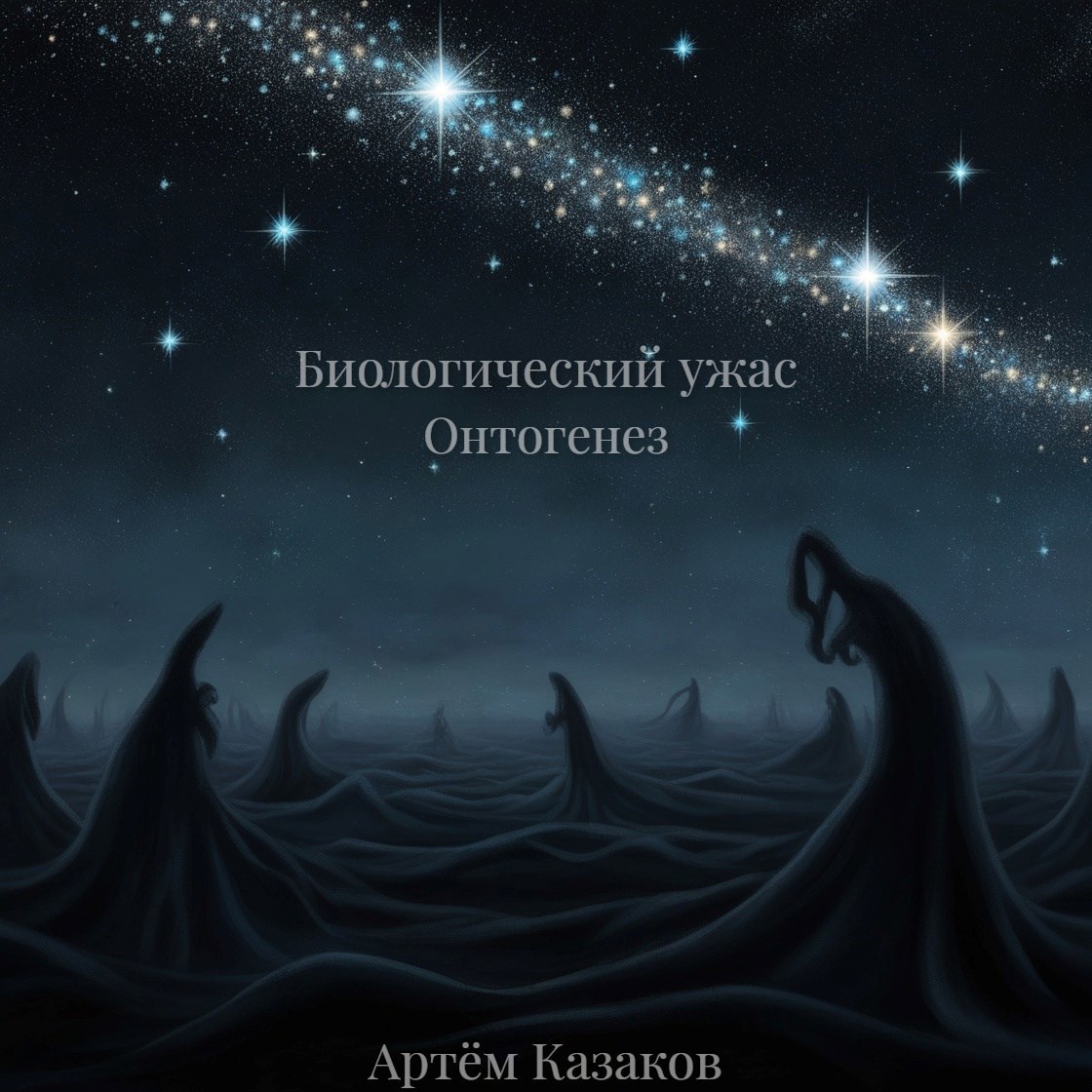 Биологический Ужас Онтогенез