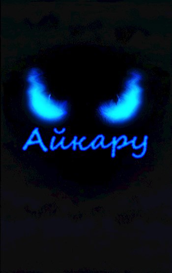 Айкару (ознакомительный фрагмент)