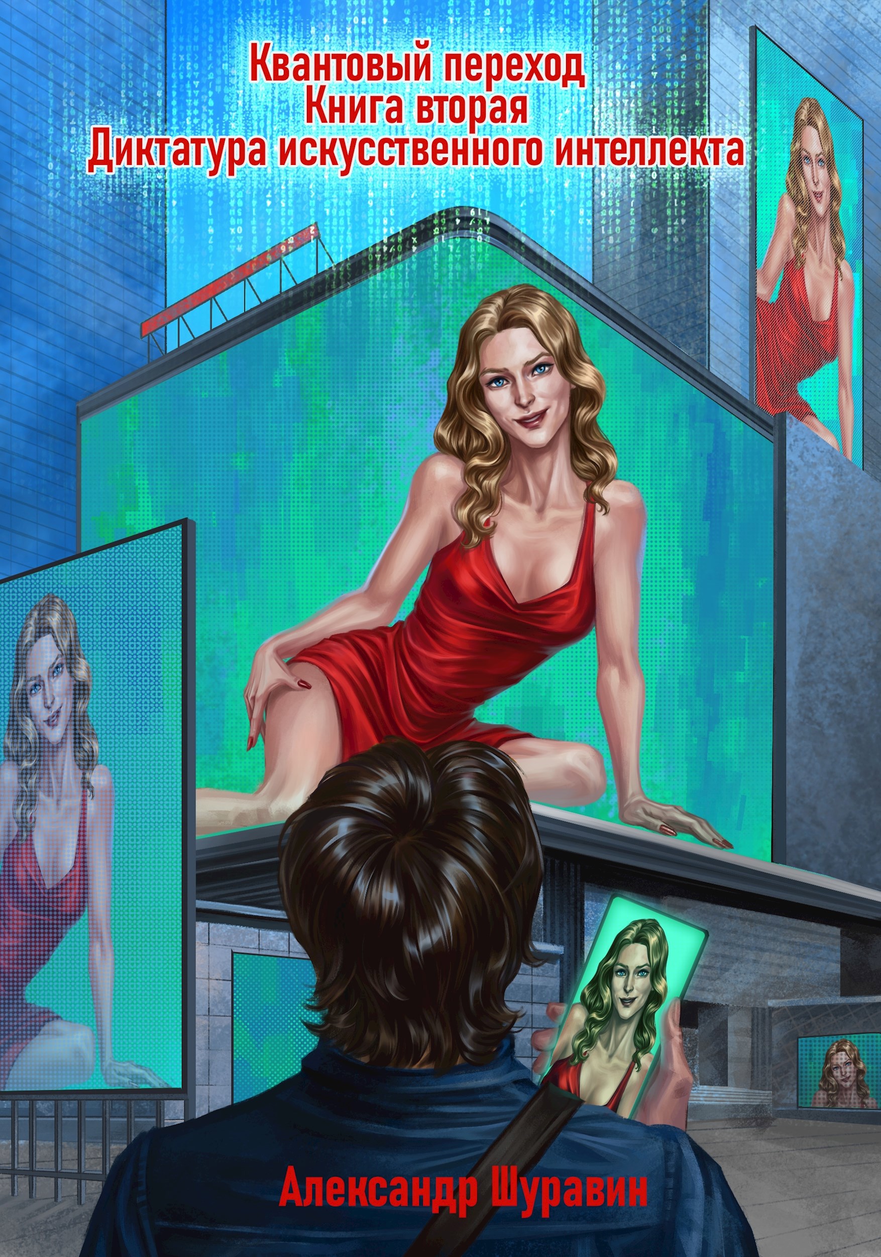 Квантовый переход. Книга вторая. Диктатура искусственного интеллекта
