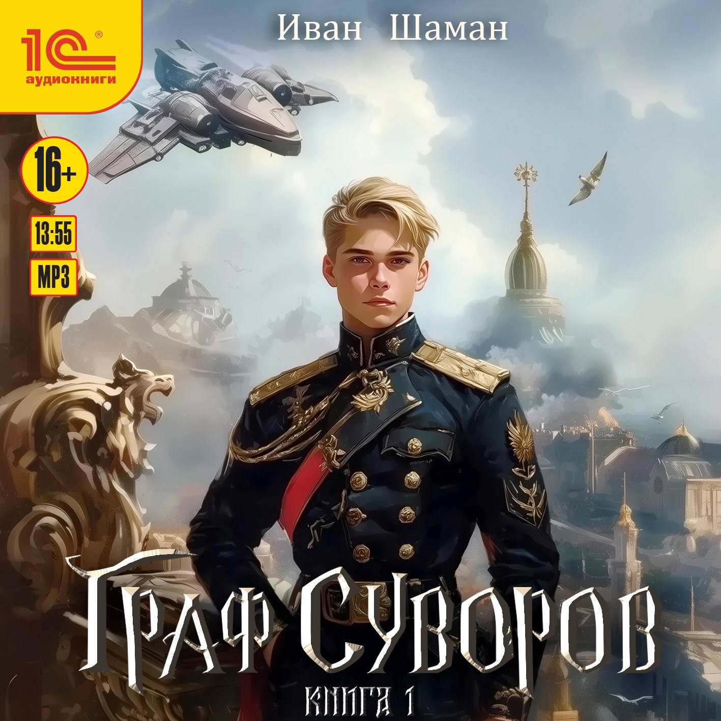 Граф Суворов Том 1