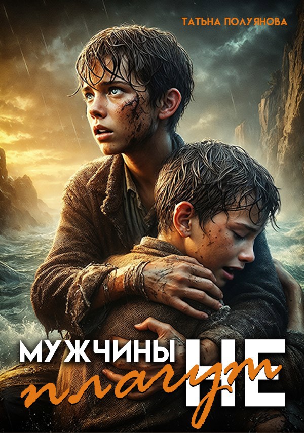 Мужчины не плачут