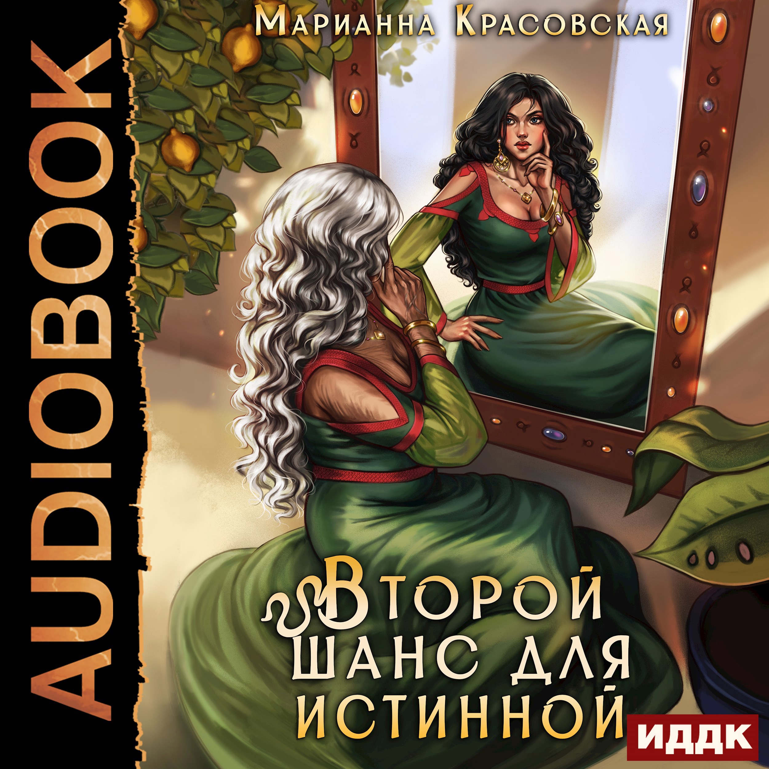 Второй шанс для истинной