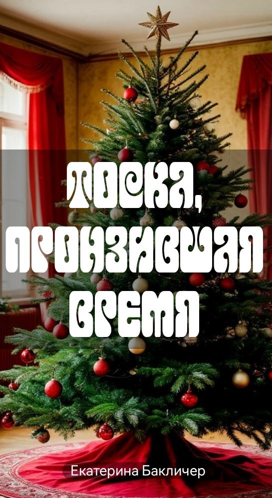 Тоска, пронзившая время