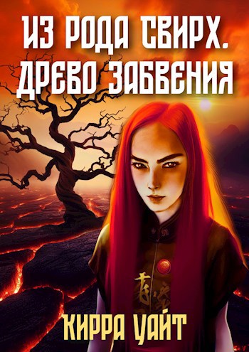 Древо забвения. Часть 1