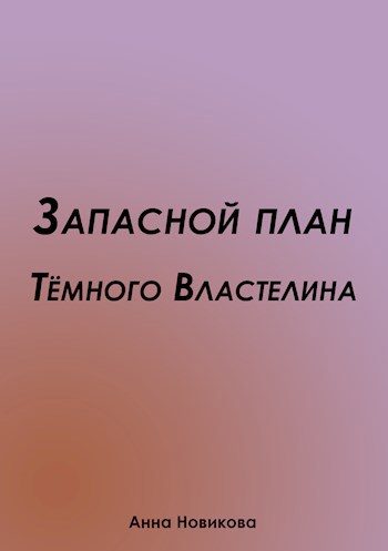 Запасной план Тёмного Властелина