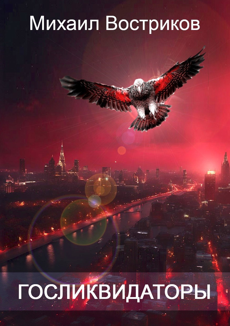 Госликвидаторы