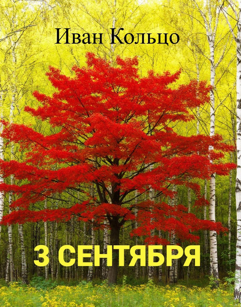 Третье Сентября