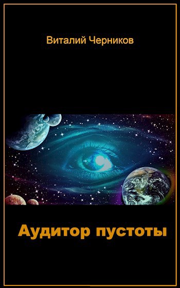 Аудитор пустоты