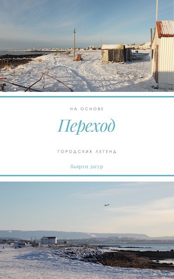 Переход
