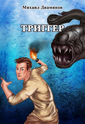 "Проект Земля"1 - Триггер