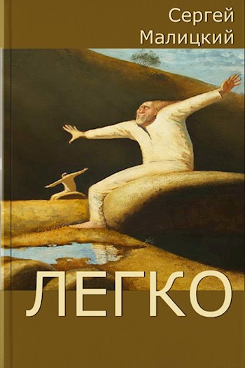 Легко