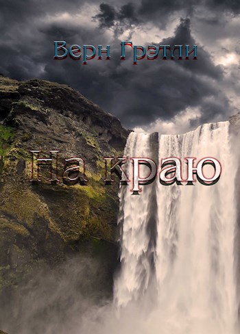 Верн Грэтли - На краю