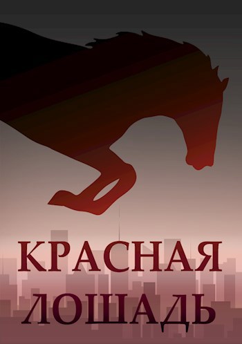 Красная Лошадь