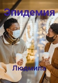 Эпидемия