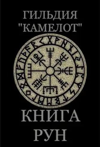 Гильдия "Камелот". Книга рун. Эйваз