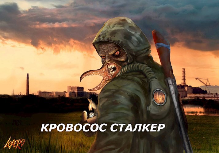 Кровосос сталкер