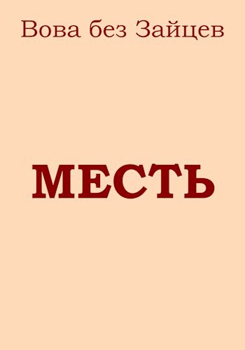 Месть