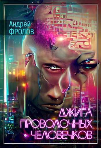 Джига проволочных человечков