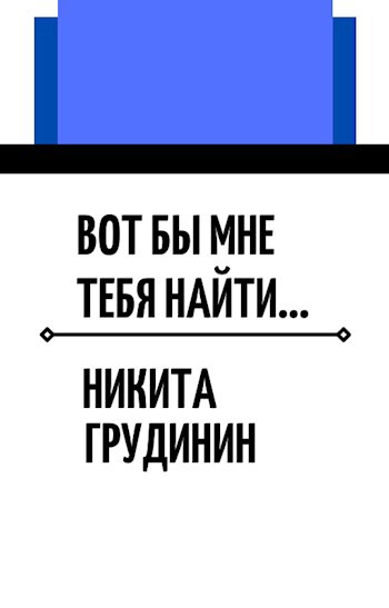 Вот бы мне тебя найти...