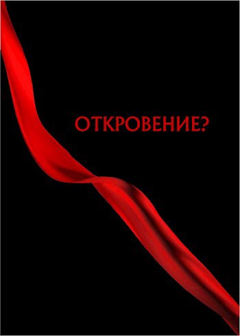 Отрывок из рукописи "ОТКРОВЕНИЕ?" Знакомство с пустошью