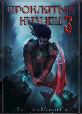 Проклятый кузнец 3