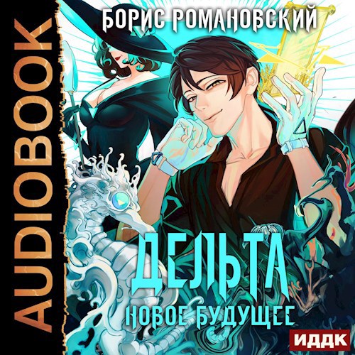 Дельта. Том V: Новое Будущее