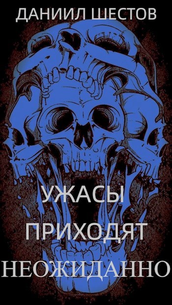 Ужасы приходят неожиданно