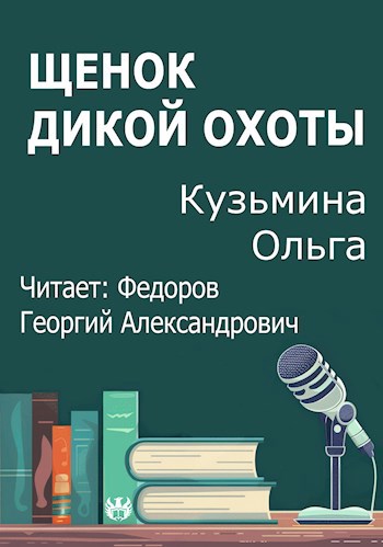 Щенок дикой охоты