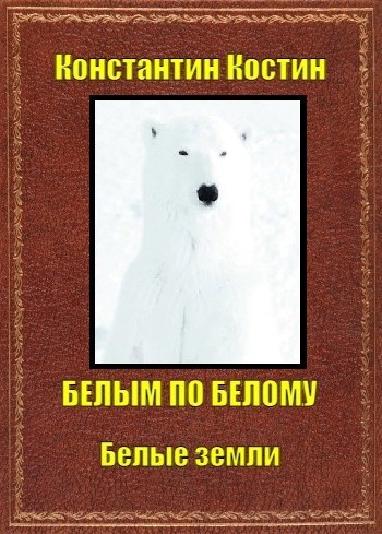 Белое на белом