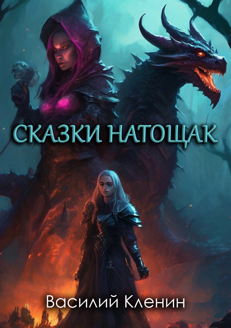 Сказки натощак