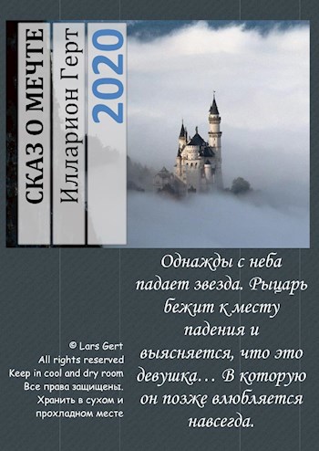«Сказ о мечте»