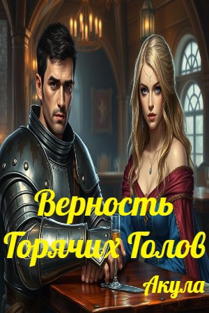 Верность Горячих Голов