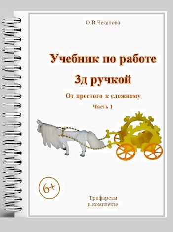 Учебник по работе 3 д ручкой: « От простого к сложному: 1 часть »