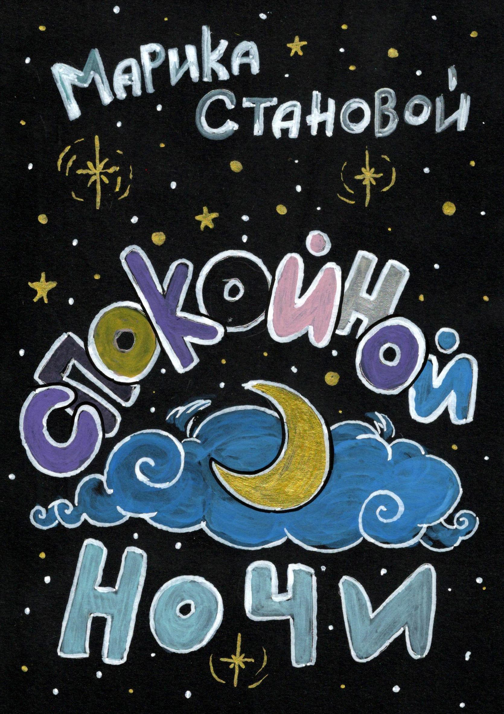 Рисунки на добрую ночь