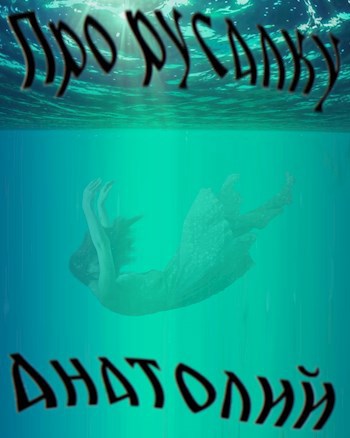 Про русалку