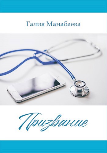 Призвание